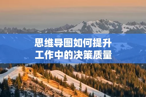 思维导图如何提升工作中的决策质量
