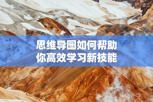 思维导图如何帮助你高效学习新技能