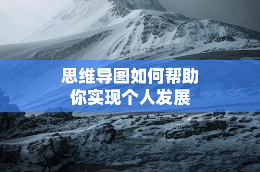 思维导图如何帮助你实现个人发展
