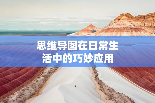 思维导图在日常生活中的巧妙应用
