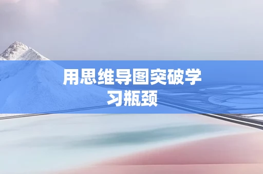 用思维导图突破学习瓶颈