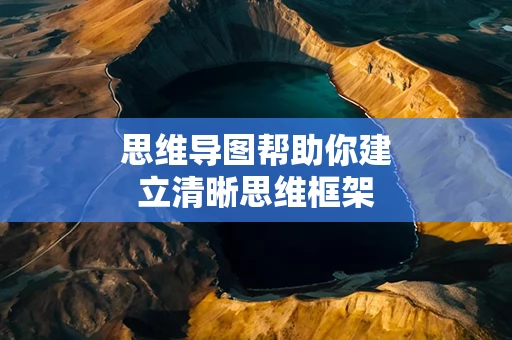 思维导图帮助你建立清晰思维框架