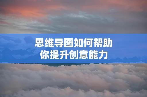 思维导图如何帮助你提升创意能力