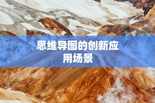 思维导图的创新应用场景