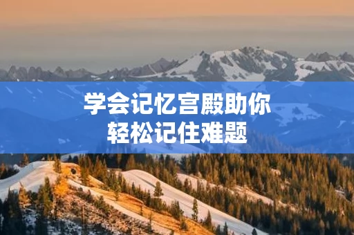 学会记忆宫殿助你轻松记住难题