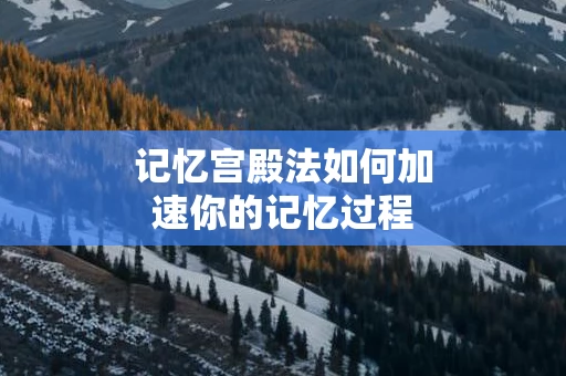 记忆宫殿法如何加速你的记忆过程