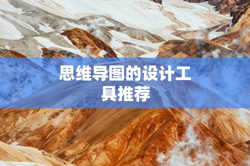 思维导图的设计工具推荐
