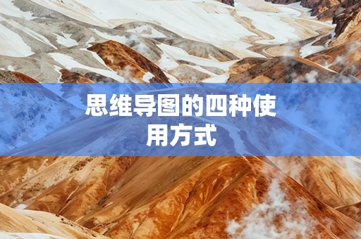 思维导图的四种使用方式