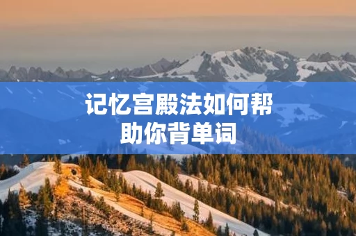 记忆宫殿法如何帮助你背单词
