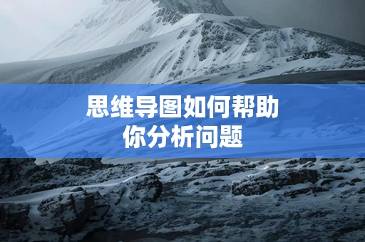 思维导图如何帮助你分析问题