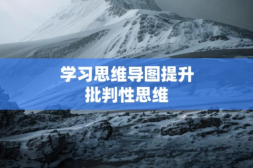 学习思维导图提升批判性思维