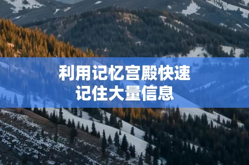 利用记忆宫殿快速记住大量信息
