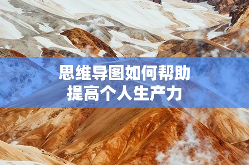 思维导图如何帮助提高个人生产力