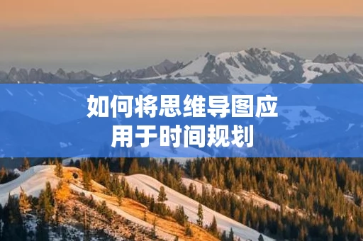 如何将思维导图应用于时间规划