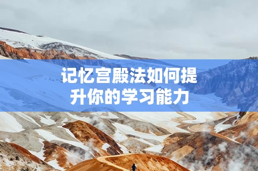 记忆宫殿法如何提升你的学习能力
