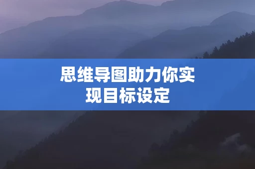 思维导图助力你实现目标设定