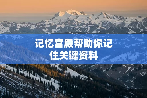 记忆宫殿帮助你记住关键资料