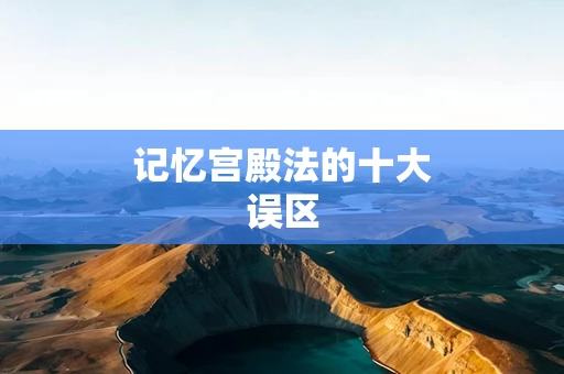 记忆宫殿法的十大误区
