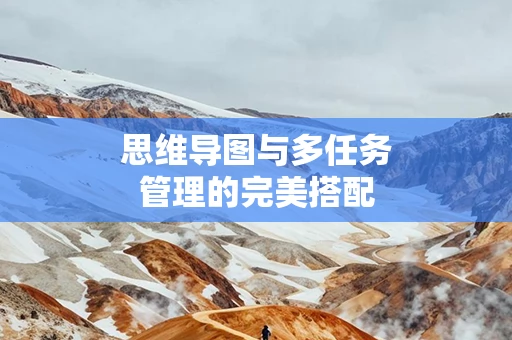 思维导图与多任务管理的完美搭配