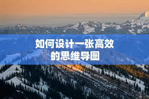 如何设计一张高效的思维导图