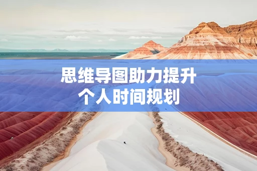 思维导图助力提升个人时间规划