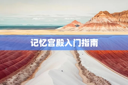 记忆宫殿入门指南