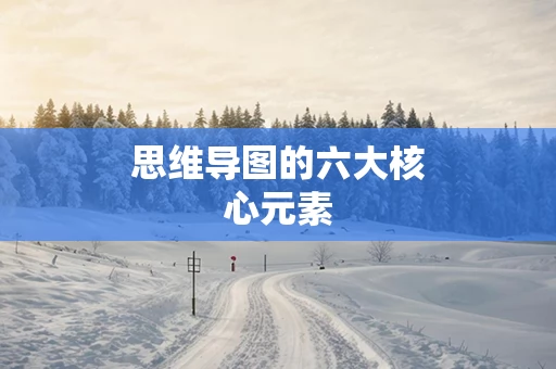 思维导图的六大核心元素