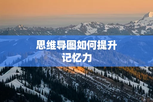 思维导图如何提升记忆力