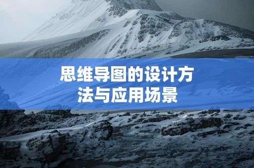 思维导图的设计方法与应用场景