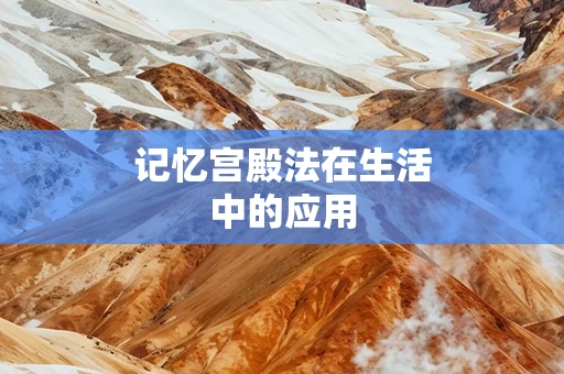 记忆宫殿法在生活中的应用