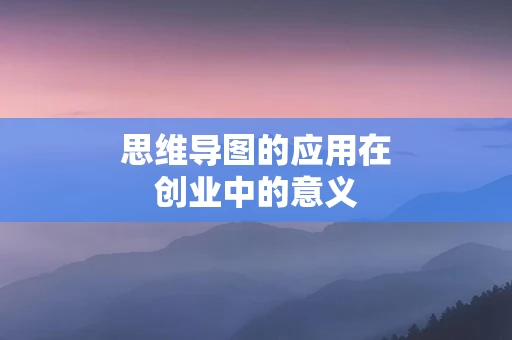思维导图的应用在创业中的意义