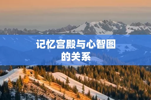 记忆宫殿与心智图的关系