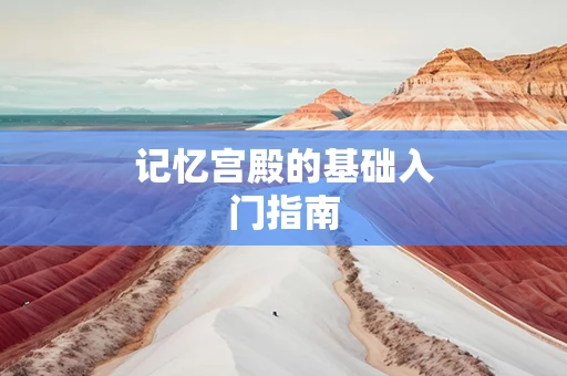 记忆宫殿的基础入门指南