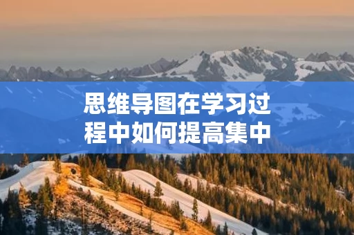 思维导图在学习过程中如何提高集中力
