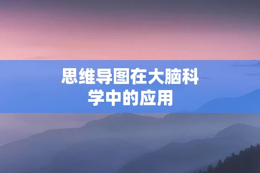 思维导图在大脑科学中的应用