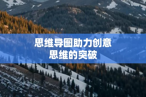 思维导图助力创意思维的突破