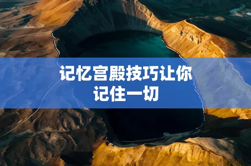 记忆宫殿技巧让你记住一切