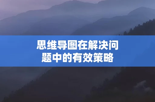 思维导图在解决问题中的有效策略