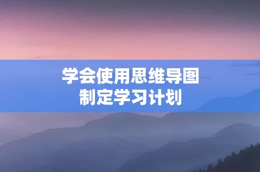 学会使用思维导图制定学习计划