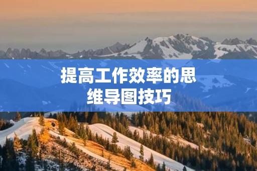 提高工作效率的思维导图技巧