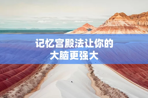 记忆宫殿法让你的大脑更强大