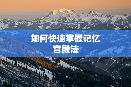 如何快速掌握记忆宫殿法