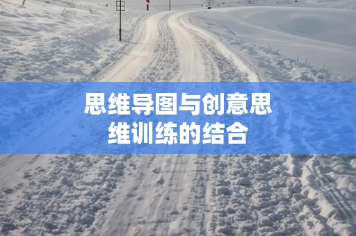 思维导图与创意思维训练的结合
