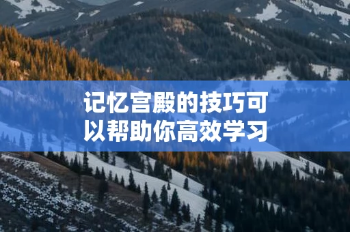 记忆宫殿的技巧可以帮助你高效学习