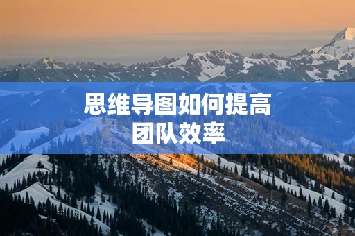 思维导图如何提高团队效率