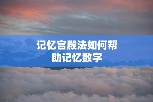 记忆宫殿法如何帮助记忆数字