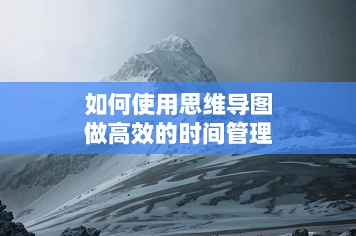 如何使用思维导图做高效的时间管理