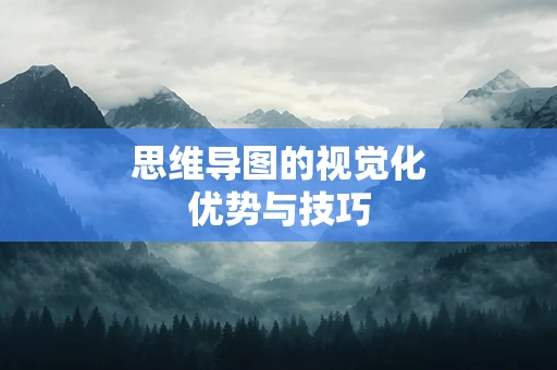 思维导图的视觉化优势与技巧