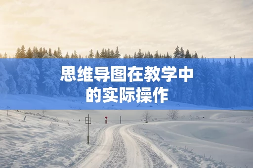 思维导图在教学中的实际操作