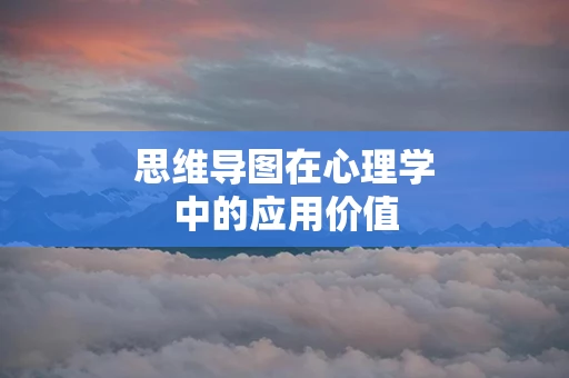 思维导图在心理学中的应用价值